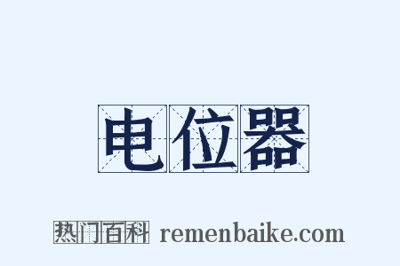 电位器是什么意思的图片
